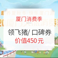 2020厦门文旅消费季 领飞猪/口碑优惠券