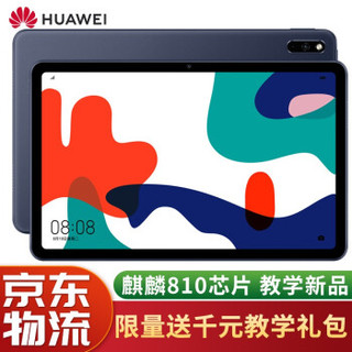 华为平板Matepad 平板电脑10.4英寸 华为ipad 安卓护眼平板学习教育平板