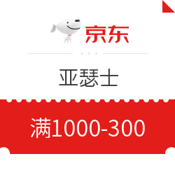 亚瑟士1000减300元优惠券，8.6~8.8号10点开抢！