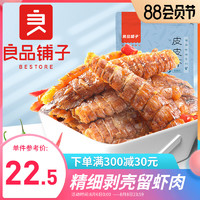 【良品铺子-皮皮虾45g】网红虾干零食海鲜海味烧烤大虾即食虾仁