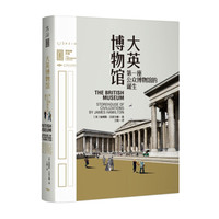 河边谈书 篇五十九:第一座公众博物馆,说大英博物馆以及那些书