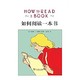 《如何阅读一本书》Kindle电子书