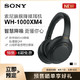 索尼（SONY）WH-1000XM4 高解析度无线蓝牙降噪 头戴式耳机（1000XM3升级款）黑色