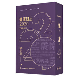 《丁香医生：健康日历2020》