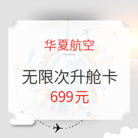 华夏航空 无限次升舱卡 有效期至年底