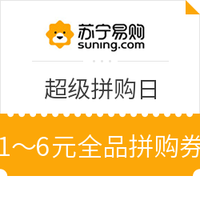 苏宁 超级拼购日 全品拼购券