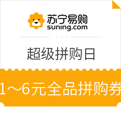 苏宁 超级拼购日 全品拼购券