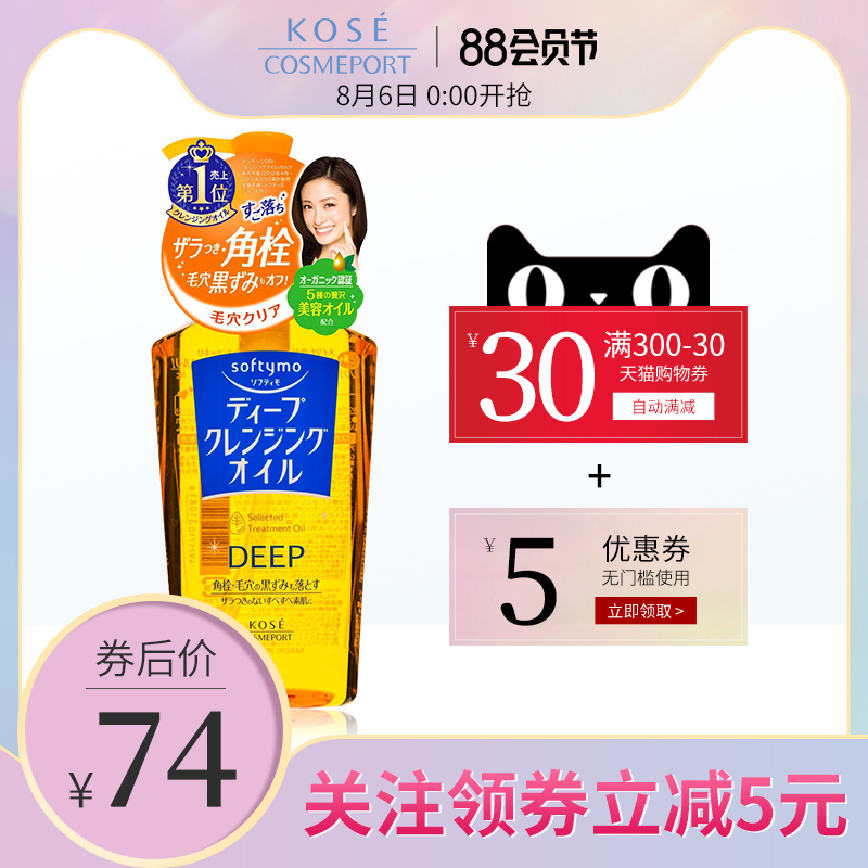 日本高丝魅宝深层清洁卸妆油保湿温和改善毛孔预防粉刺230ml 正品