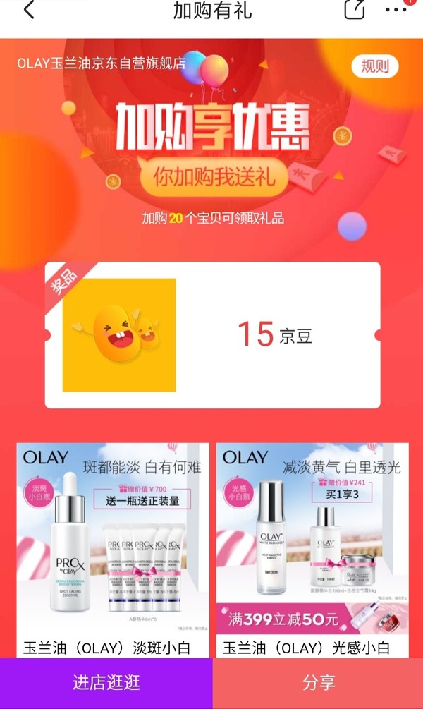 移动专享：京东 OLAY玉兰油自营旗舰店 加购赢京豆