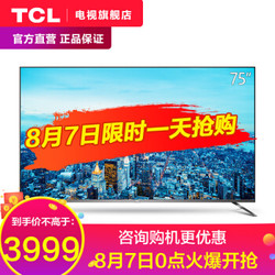 TCL 75V2 75英寸纤薄全面屏 34核人工智能 4K超高清HDR智能液晶网络电视机