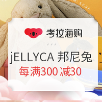 促销活动：考拉海购 jELLYCAT 品牌特价