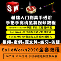 SolidWorks视频教程机械设计非标自动化solidcam数控加工2020课程