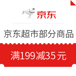 京东 粮油品类风暴 满199-35优惠券