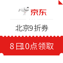 北京线上9折消费券再度开放领取！最高折上再减400元