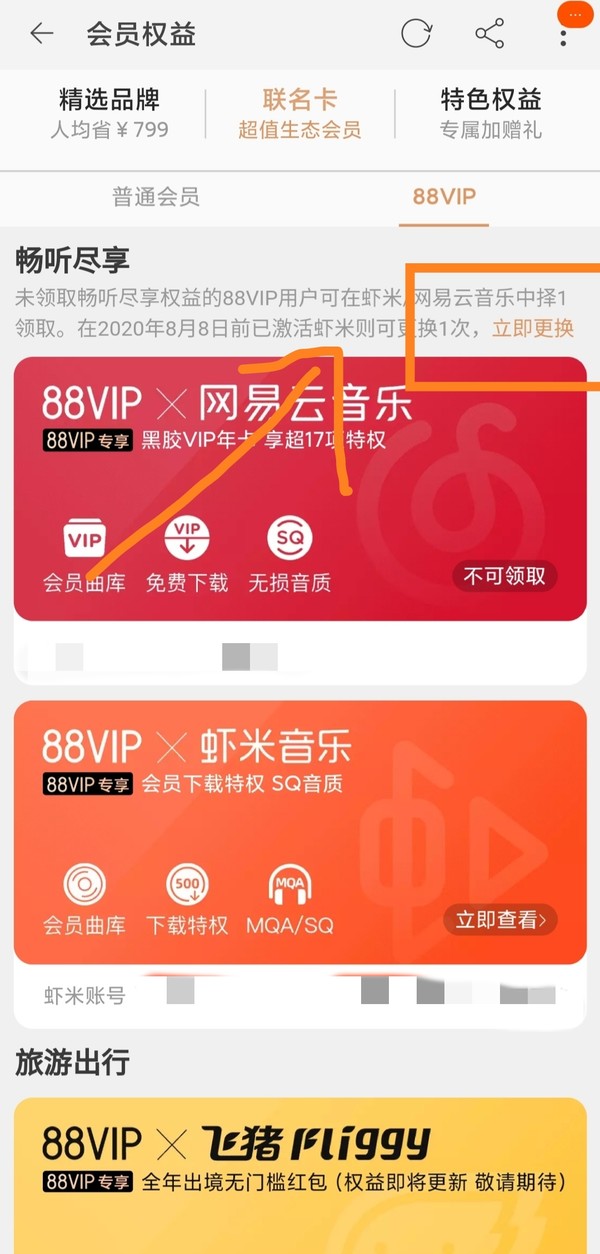 88VIP会员+网易云音乐黑胶VIP年卡