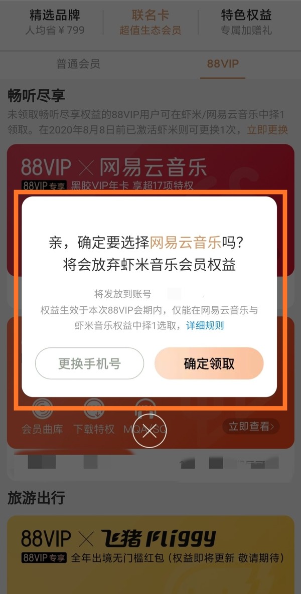 88VIP会员+网易云音乐黑胶VIP年卡