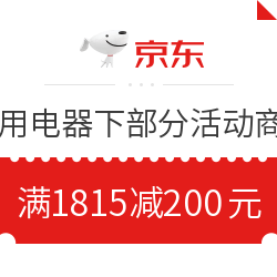 京东 自营家电 满1815减200元