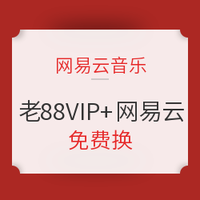 88VIP会员+网易云音乐黑胶VIP年卡