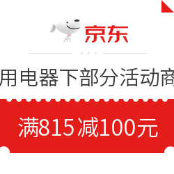 京东 自营家电 满815减100元