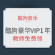  教师专享：酷狗豪华VIP会员1年　