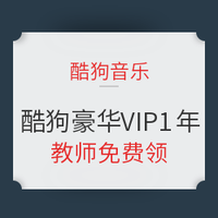 教师专享：酷狗豪华VIP会员1年