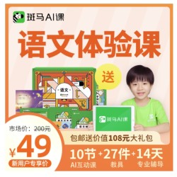 斑马AI课趣味动画语文体验课(10节AI互动课+27件教具+14天专业辅导)