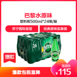 巴黎水（Perrier）天然气泡矿泉水（原味）塑料瓶装 500ml*24瓶