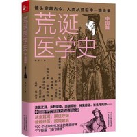 《荒诞医学史·中国篇》