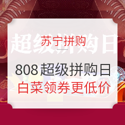 苏宁拼购 808超级拼购日 白菜专场