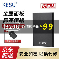 科硕（KESU）移动硬盘加密USB3.0 320G