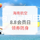 海南航空8.8会员日！6重活动袭来