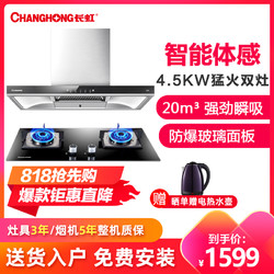 长虹(CHANGHONG)20立方T型欧式油烟机烟灶套餐4.5KW火力燃气灶具套装CXW-258-E50 Z12天然气