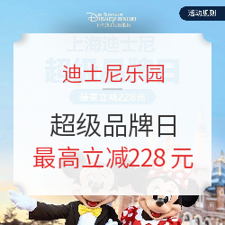 上海迪士尼超级品牌日，最高立减228元