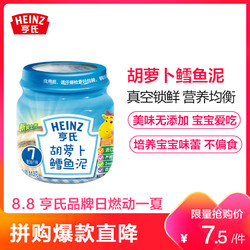 Heinz/亨氏胡萝卜鳕鱼泥113g 适用辅食添加初期以上至36个月 婴儿辅食泥宝宝佐餐泥鱼泥肉泥