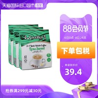 马来西亚进口泽合怡保白咖啡粉三合一少甜速溶低糖420g*3