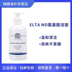 Elta MD 美国氨基酸洗面奶卸妆洁面乳 深度清洁毛孔不紧绷 207mL