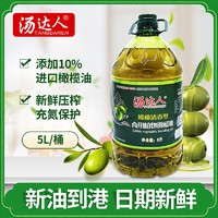 汤达人10%橄榄油植物调和油清香型进口原料纯正食用油调和油5L