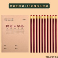 M&G 晨光 拼音田字本 1本+橡皮头铅笔 10支