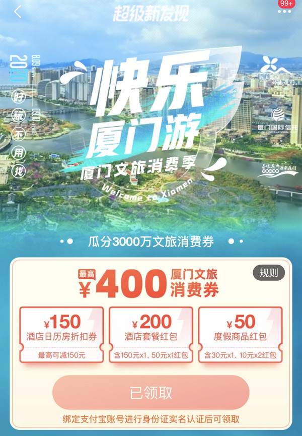 速领！飞猪X厦门文旅消费券