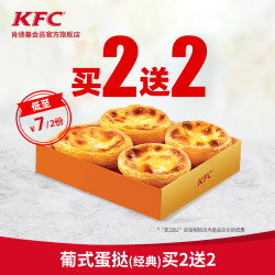 电子券码 肯德基 葡式蛋挞(1只装)买2送2兑换券