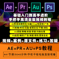 AE/PR/AU/PS视频教程 影视后期制作平面设计音频编辑剪辑合成广告