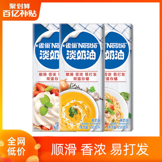 聚划算百亿补贴 雀巢淡奶油动物性鲜奶油烘焙原料蛋糕原料250ml*3