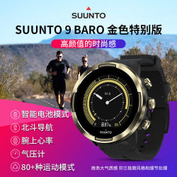 颂拓SUUNTO9BARO户外光电心率GPS金色特别版运动手表