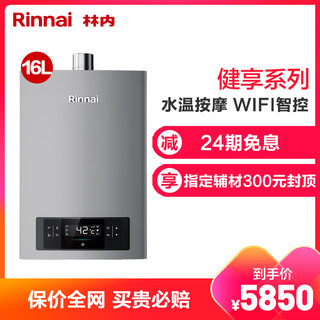 林内（Rinnai） RUS-16E66FYF 16升 智能精控恒温 水量伺服器 水温按摩 APP智控 防冻燃气热水器