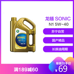 龙蟠SONIC N1 5W-40 4L全合成汽机油汽车润滑油SN四季通用 *2件