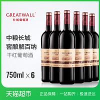 GREATWALL 长城 窖酿解百纳干红葡萄酒 750ml 6瓶