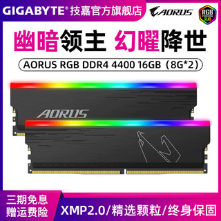 技嘉AORUS DDR4 4400 16G(8G*2)幽暗领主台式电脑主机RGB内存套条