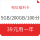  中国电信 福利卡 5G通用+200G定向+100分钟通话　