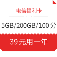 中国电信 福利卡 5G通用+200G定向+100分钟通话