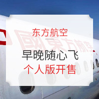 你会买么？中国东方航空周末公务舱随心飞